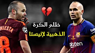 مونتاج حزين 💔 ظُلم الكرة الذهبية لإنيستا 😿 أكبر ظلم في كرة القدم 😔 بصوت الشوالي 🎙💔 | FHD |