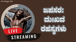 #ಪವಿತ್ರ ಜಪಸರ: ದುಃಖದ ರಹಸ್ಯಗಳು (ಲೈವ್) #rosary #rosarykannada #japasarakannada #sorrowfulmysterykannada