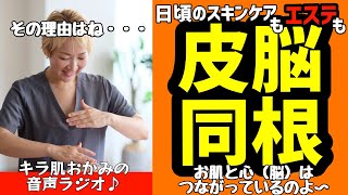 「皮脳同根」日頃のエステも毎日のスキンケアも大事な「心のお手入れ」になる‼︎お肌と脳はつながっているのよ〜　キラ肌おかみエステティシャン　マスヨ　/100日マラソン〜15日目　2023年2月19日