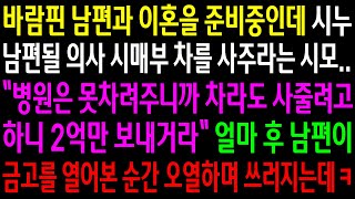 (실화사연)바람피운 남편과 이혼을 준비 중인데 시누 남편될 의사 시매부 차를 사주라는 시모..얼마후 남편이 금고를 열자 오열하며 쓰러지는데ㅋ[신청사연][사이다썰][사연라디오]