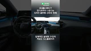 디자인 끝판왕 브랜드 신차가 나왔다!! 푸조 3008이 대박인 이유