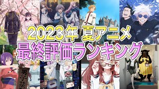 【最終回】粒揃いの作品が集まった2023夏アニメ最終ランキング【アニメ】【感想】【レビュー】【秋アニメ2023】【ゾン100、わたしの幸せな結婚、無職転生】