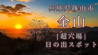 ［ 金山 ］ 超穴場の日の出スポット / 兵庫県 篠山市 / 山頂まで1時間 / 関西 初心者おすすめコース / ご来光 登山 初日の出 ハイキング