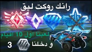 رانك روكت ليق 1v1