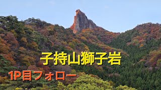 2024.11.11  子持山獅子岩正面壁ノーマルルート、1P目フォロー