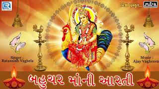 Bahuchar Mani Aarti | બહુચર માંની આરતી | Ratansinh Vaghela | Gujarati Devotional Song | Full Audio