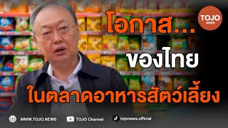 สนธิรัตน์ เผย ไทยอันดับ 3 ส่งออกอาหารสัตว์เลี้ยง รับจ้างผลิต แนะพัฒนาแบรนด์ตีตลาดโลก | TOJO NEWS