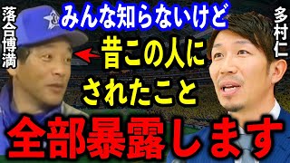 多村仁「あんまり知られてないけど落合さんが横浜にコーチに来てくれてから僕の打撃は開花しました」当時まだくすぶっていた多村仁を右の大砲として覚醒させた落合博満コーチの打撃指導が凄すぎた【プロ野球】