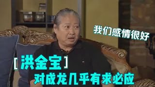 洪金宝对成龙几乎有求必应，坦言：他欠我太多！洪金宝聊成龙合集