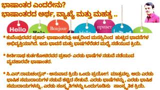 ಭಾಷಾಂತರ ಅರ್ಥ, ವ್ಯಾಖ್ಯೆ ಮತ್ತು ಮಹತ್ವ ॥Translation Meaning, Definition and  Significance॥