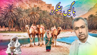 باگیں بشکردء شیئری داستان /عبدالحکیم ملازئی لاشاری/Bageen Bashkarad History, Background