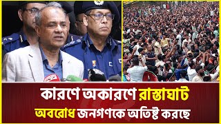 কারণে-অকারণে অবরোধ ধৈর্যের সীমা শেষ করে দিচ্ছ: স্বরাষ্ট্র উপদেষ্টা | Home Advisor