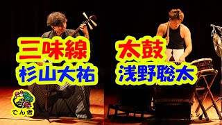 #068 三味線＋和太鼓二重奏　Japanese Shamisen and Taiko duo