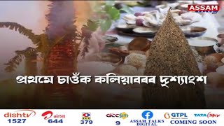 আজি পহিলা মাঘ || Assam Talks