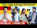 Thalapathy Vijay கண்டிப்பா CM ha வரனும் 😍 | Public Opinion  | TVK