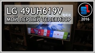 Мой первый ТЕЛЕВИЗОР — LG 49UH619V ◆ #RSTV