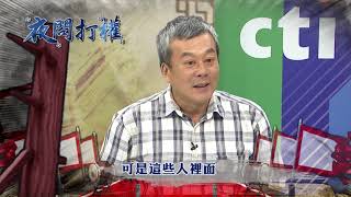 2018.07.13中天娛樂台《夜問打權》預告　在台灣\