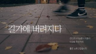 길가에 버려지다 MV (2016 청년 이야기 Ver)