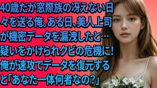 【感動する話】40歳だが窓際族の冴えない日々を送る俺。ある日、美人上司が機密データを漏洩したと…疑いをかけられクビの危機に！俺が速攻でデータを復元すると「あなた一体何者なの？」【いい話】【朗読】