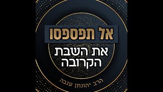 אל תפספסו את השבת הקרובה: \