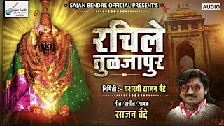 Sajan Bendre New Song | Rachile Tuljapur - रचीले तुळजापुर | Ambabai Song New 2020