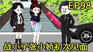 团宠福宝的开挂人生EP98：战小子和张小娇第一次见面，对方竟然带了个闺蜜！ #沙雕动画 #原创动画