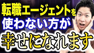 【やめとけ】転職エージェントを使うと不幸になるエンジニアの特徴3選！絶対に失敗します... おすすめできるエージェントの特徴も解説