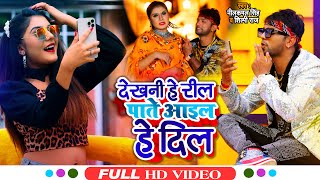 #VIDEO | #Neelkamal Singh |देखनी हे रील पाते आइल हे दिल  | #Shilpi Raj | Bhojpuri Hit Song 2021