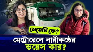 মেট্রোরেলে নারী কণ্ঠে ভয়েস দেয়া মেয়েটি কে জানেন? Dhaka Metro Rail_Kimeya Orin