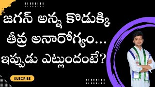 జ‌గ‌న్ అన్న కొడుక్కి తీవ్ర అనారోగ్యం...ఇప్పుడు ఎట్లుందంటే ? @MoodOfAndhra #ysjagan #ysabhishekreddy