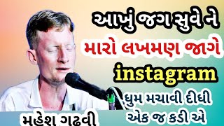 Mahesh Gadhvi || Bhura Bhagat આખુ જગ સુવે ને મારો