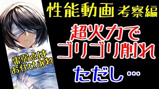 【ラスクラ】ニーアオートマタコラボ！2P「性能動画」考察編！雷弱点には火力の暴力！ただし、大きすぎる弱点も…