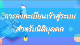 การเข้าใช้งานระบบ e-services กรมการจัดหางาน สำหรับนิติบุคคล