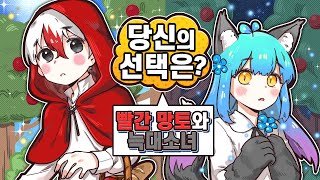 빨간망토 태경과 늑대소녀 쁘허의 이야기 (선택 상황극 마인크래프트)