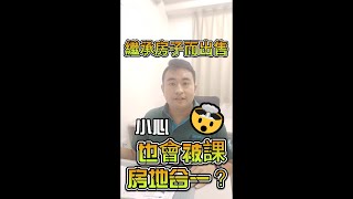 繼承房子而出售小心也會被課房地合一稅