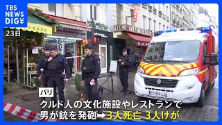 パリの繁華街のクルド人施設などで発砲　3人死亡　警察は男を拘束｜TBS NEWS DIG