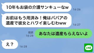 【LINE】10年間の姑の介護疲れで入院した嫁を置いて浮気旅行中の旦那→帰国後、姑の遺言状によって金、家族、居場所全てを失った時の反応が…ｗ【スカッとする話】