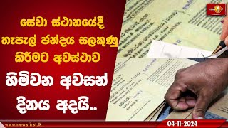 සේවා ස්ථානයේදී  තැපැල් ඡන්දය සලකුණු කිරීමට අවස්ථාව හිමිවන අවසන් දිනය අදයි | eletion #election