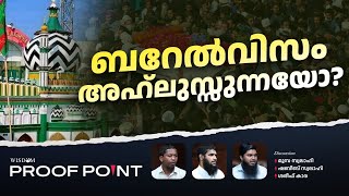 ബറേൽവിസം അഹ്‌ലുസ്സുന്നയോ? | Proof Point | EP 63