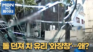 MBN 뉴스파이터-일면식 없는 남성 차량에 돌 던져…유리 '와장창'