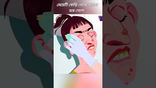 মেয়েটি এতো নোংরা কেনো😮#shorts #banglacartoon