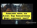 Аввалин чизе ки Аллоҳ фарз гардонид чист