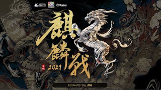 雀魂　麒麟戦2021