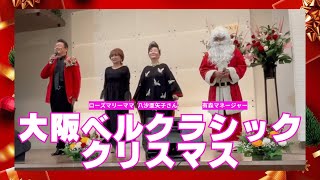 大阪ベルクラシッククリスマスに密着！【 昭和 の 演歌 歌手 北川大介 の だいちゃんねる 】