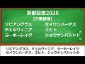 京都記念2025 【0 0 0 25】ヤバいヤバい！あの人気馬 絶望的・・・ （シルクロードＳ 日経新春杯 中山金杯 ホープフルＳ 阪神ＪＦ 危険な人気馬 的中！）