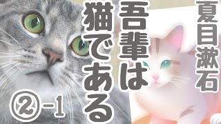 【朗読】夏目漱石「吾輩は猫である」②-1／（女性が読む／作業用・睡眠朗読）（挿絵・大きい字幕付き）