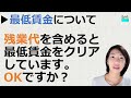 就業規則【月給者の給料が最低賃金をクリアしているかのチェックをするとき、「時間外」は含めてよいのですか？】【中小企業向け：わかりやすい就業規則】｜ニースル社労士事務所