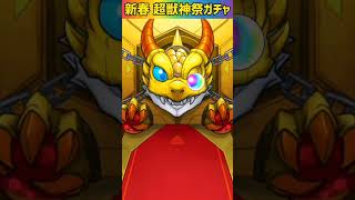 【モンスト】新春超獣神祭ガチャをエル狙いで完全無課金がオーブ1500個で引けるのか！？引いてみた⭐Part3 #shorts #モンスト #ガチャ動画