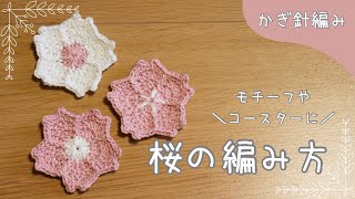 【かぎ針編み】モチーフやコースターになる桜の編み方