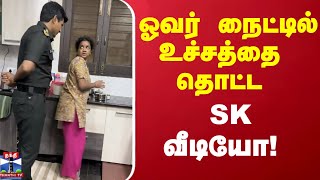 ஓவர் நைட்டில் உச்சத்தை தொட்ட சிவகார்த்திகேயன் வீடியோ